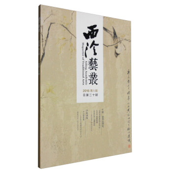 西泠艺丛（二〇一六年第八期 总第二十期） [Xileng Academic Magazine of Traditional Arts] 下载