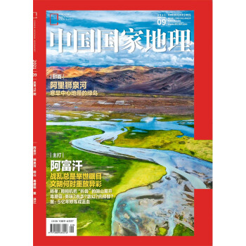 中国国家地理 2021年9月号 旅游地理百科知识人文风俗 自然旅游地理知识 人文景观 科普百科 课外阅读 地理知识 下载
