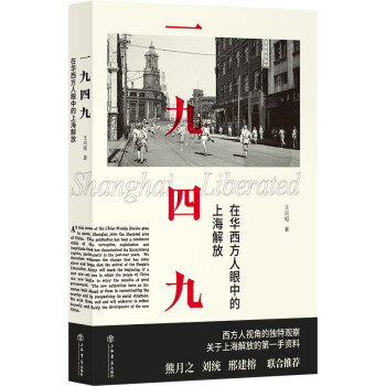 一九四九：在华西方人眼中的上海解放 下载