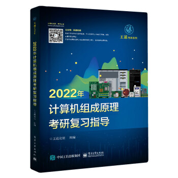 2022王道计算机考研408教材-王道论坛-2022年计算机组成原理考研复习指导 下载