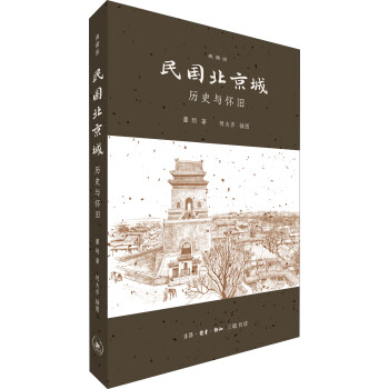民国北京城：历史与怀旧（典藏版） 下载