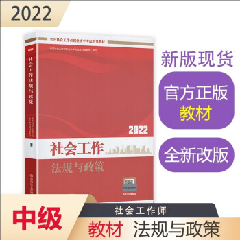 社会工作者2022教材 （中国社会出版社官方正版）社会工作法规与政策（中级教材）2022年 下载