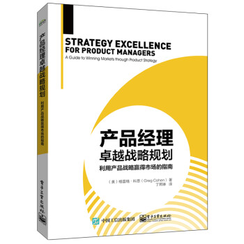 产品经理卓越战略规划：利用产品战略赢得市场的指南 下载