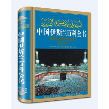 中国伊斯兰百科全书（本书以古今中外伊斯兰文化知识为核心，兼收与伊斯兰教有密切关系的学科知识）