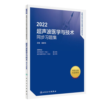 2022超声波医学与技术同步习题集 下载