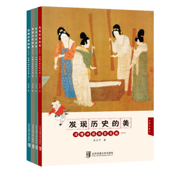 发现历史的美——读懂中国传世名画