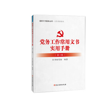 党务工作常用文书实用手册（第3版） ：组织工作基本丛书 工作手册系列 下载