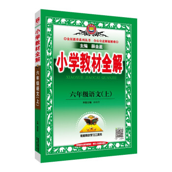 小学教材全解 六年级语文上 人教版 2022秋上册 同步教材、扫码课堂 下载