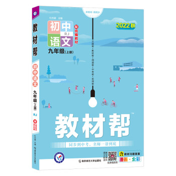 教材帮 初中 九年级 上册 语文 RJ（人教） 2022秋 天星教育（2023新版） 下载