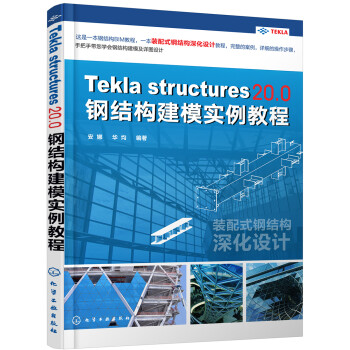 Tekla Structures 20.0 钢结构建模实例教程 下载