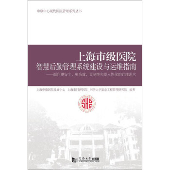 上海市级医院智慧后勤管理系统建设与运维指南 下载