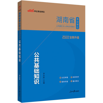 中公教育2022湖南省事业单位公开招聘工作人员考试教材：公共基础知识（全新升级）