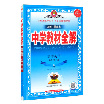 新教材 教材全解 高中英语 必修第一册 人教版 2021版 同步教材、扫码课堂、解教材解习题解规律解方法 下载