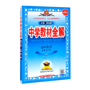 新教材 教材全解 高中化学 必修第一册 人教版 2021版 同步教材、扫码课堂、解教材解习题解规律解方法 下载