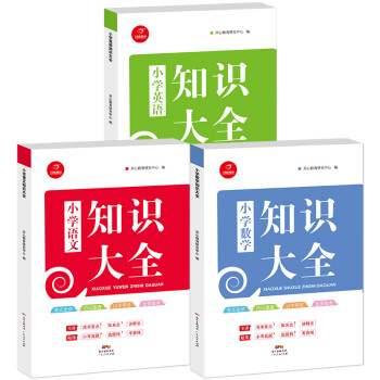 小学知识大全语文数学英语（全三册）全国通用人教版一二三四五六年级小升初资料包大集结基础知识学习资料 下载