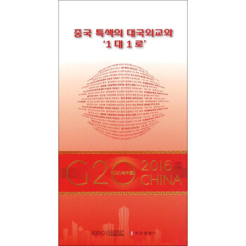 “G20与中国”：中国特色大国外交与“一带一路”（韩文版） 下载