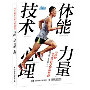 马拉松全方位科学训练指南：体能 力量 技术 心理（异步图书出品） 下载