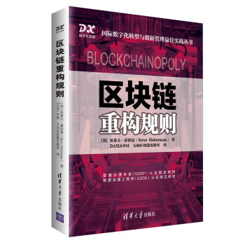 区块链重构规则/国际数字化转型与创新管理最佳实践丛书 [Blockchainopoly How Blockchain Changes the Rules of Game] 下载