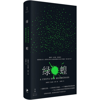 绿蝗（萨拉马戈推崇的作家，戴锦华、孙甘露推荐，以女性视角瓦解战争和暴力的正当性） 下载