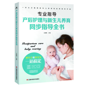 产后护理与新生儿养育同步指导全书 下载