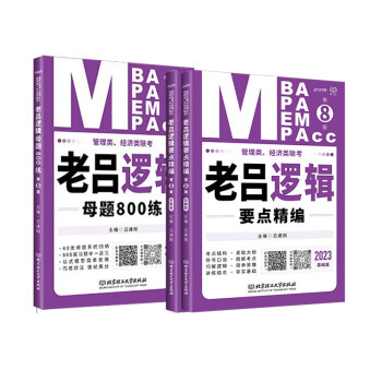 mba联考教材2023管理类、经济类老吕逻辑要点精编+母题800练199MBA MPA MPAcc专硕 下载