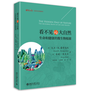 看不见的大自然：生命和健康的微生物根源 博物文库 下载