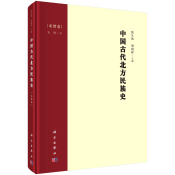 中国古代北方民族史·柔然卷
