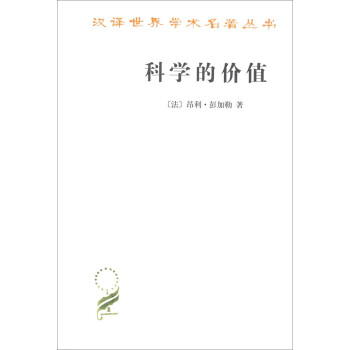 科学的价值/汉译世界学术名著丛书