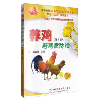 新编21世纪农民致富金钥匙丛书：养鸡与鸡病防治（第3版） 下载