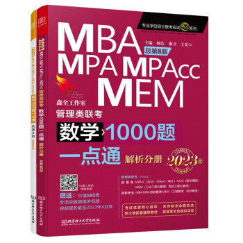 2023 数学1000题一点通：MBA、MPA、MPAcc、MEM管理类联考 下载