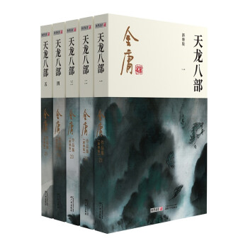 朗声新修版天龙八部全五册金庸武侠小说彩图平装本