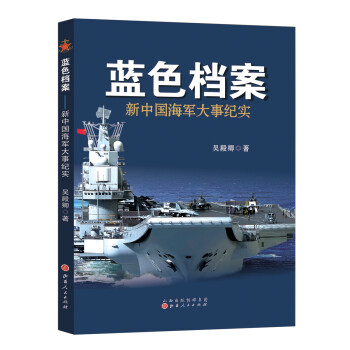 蓝色档案：新中国海军大事纪实 下载