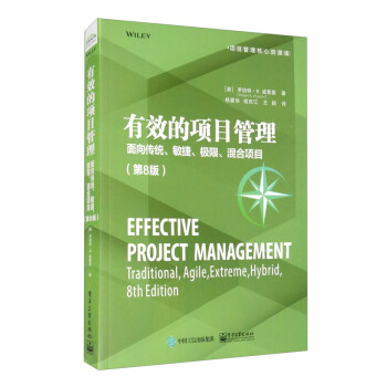 有效的项目管理：面向传统、敏捷、极限、混合项目（第8版） [Effective Project Management： Traditional， Agile， Extreme， Hybrid， 8th Edition]