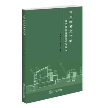 传承岭南文化的绿色建筑关键技术与方法 下载