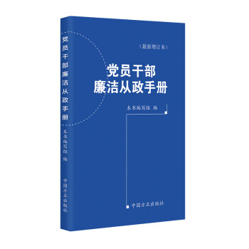 党员干部廉洁从政手册（2022最新增订本） 下载