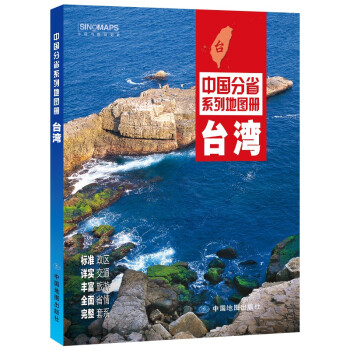 2022年全新修订 台湾地图册（标准行政区划 交通旅游 乡镇村庄 办公出行 全景展示）-中国分省系列 下载