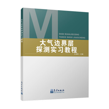 大气边界层探测实习教程 下载