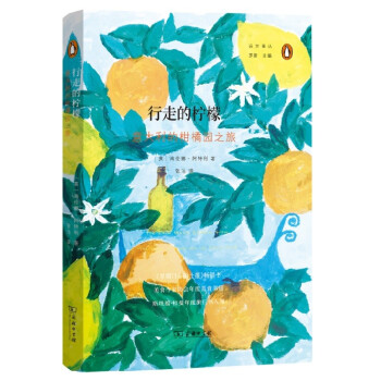 行走的柠檬：意大利的柑橘园之旅(远方译丛) 下载