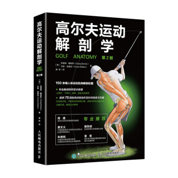 高尔夫运动解剖学（第2版）(人邮体育出品)