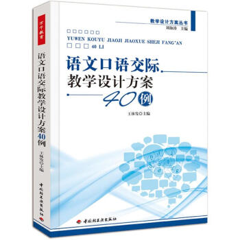 语文口语交际教学设计方案40例 下载