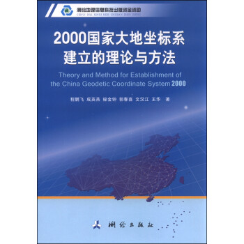 2000国家大地坐标系建立的理论与方法 [Theory and Method for Establishment of the China Geodetic Coordinate System 2000] 下载