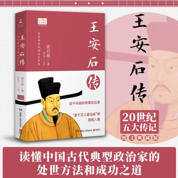 王安石传（2022年新版 20世纪五大传记图文典藏版）
