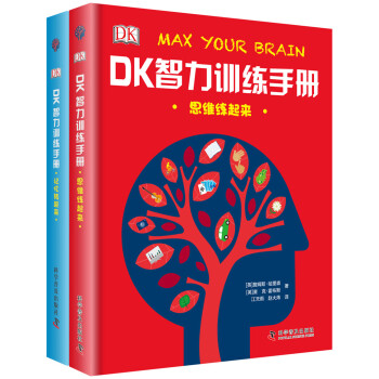 DK智力训练手册：思维练起来+记忆转起来（精装 套装共2册） [7-10岁]