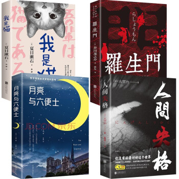 4册 人间失格+月亮与六便士+我是猫+罗生门 太宰治夏目漱石芥川龙之介作品