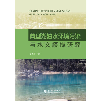 典型湖泊水环境污染与水文模拟研究 下载