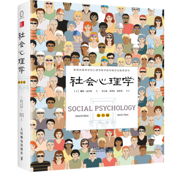 社会心理学（精装 第11版）