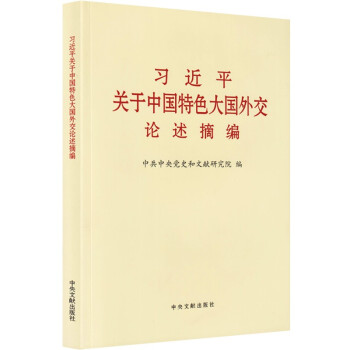 习近平关于中国特色大国外交论述摘编 小字本 下载