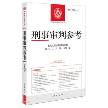 刑事审判参考(2021.6总第130辑)/中国审判指导丛书