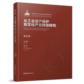 第五卷 从工业遗产保护到文化产业转型研究 下载