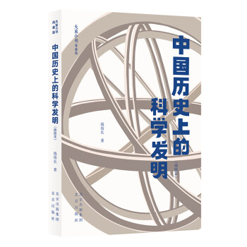 大家小书青春版-中国历史上的科学发明（插图本） 下载